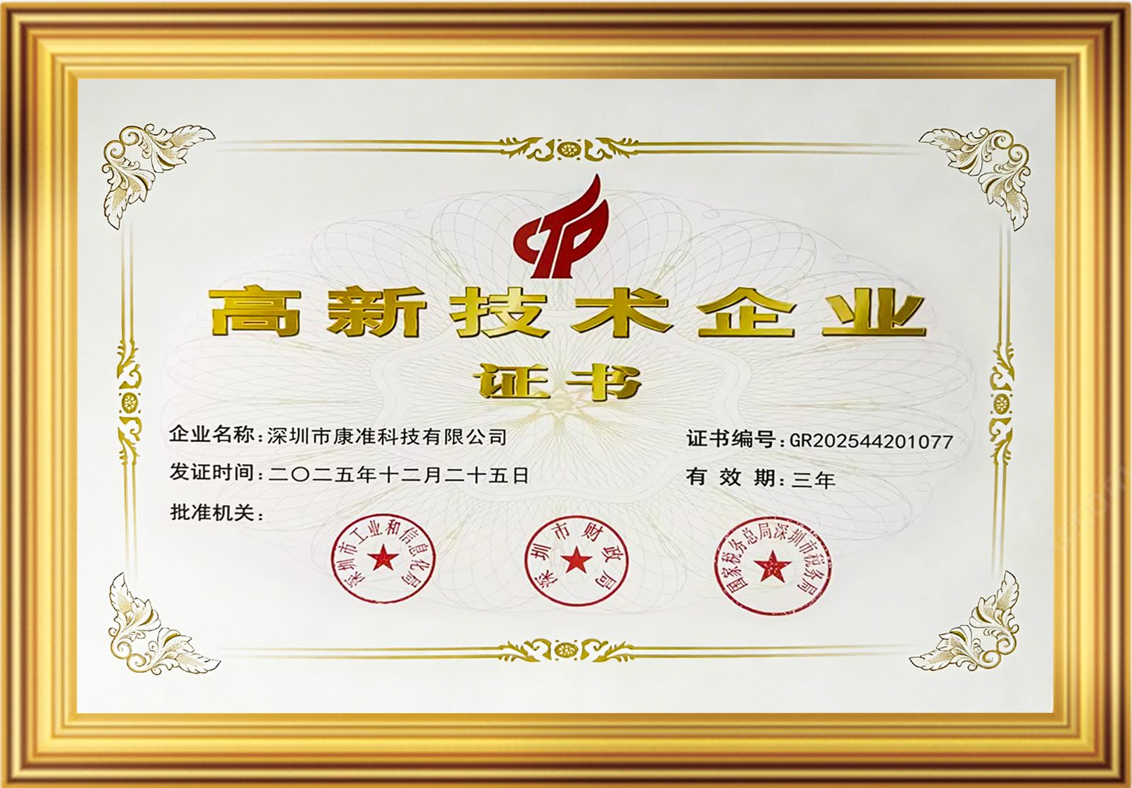 高新技术企业