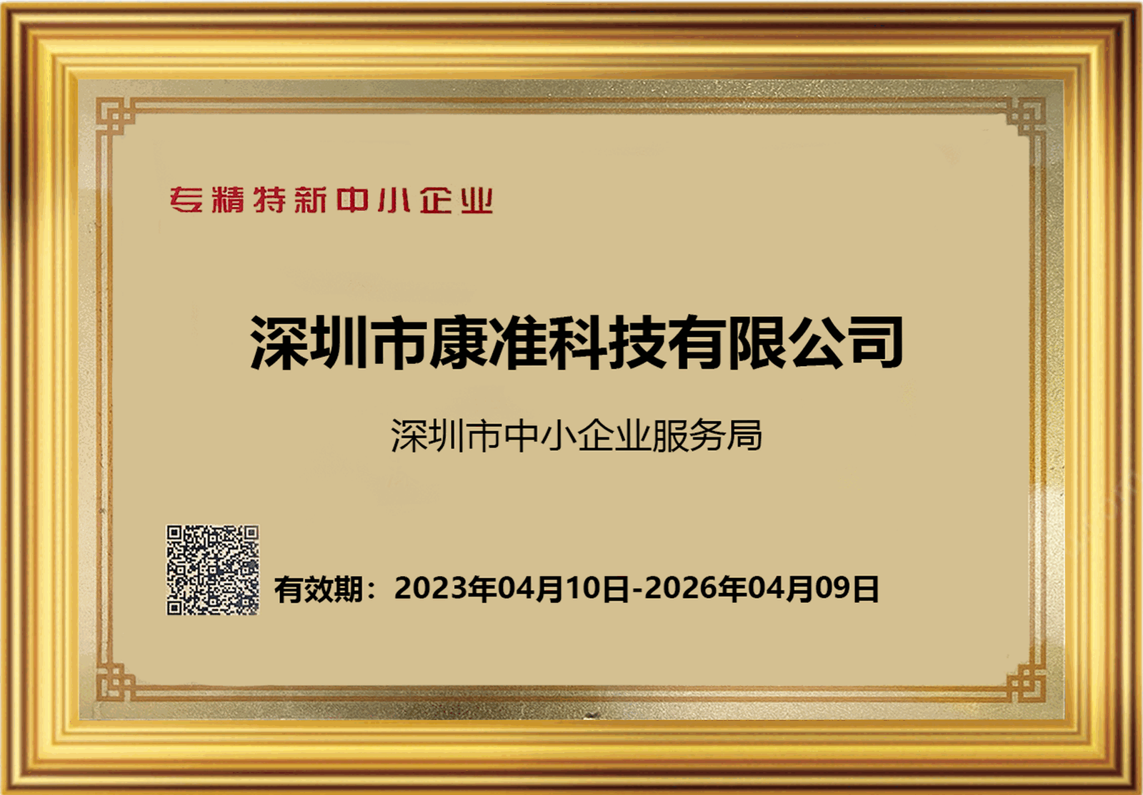 专精特新